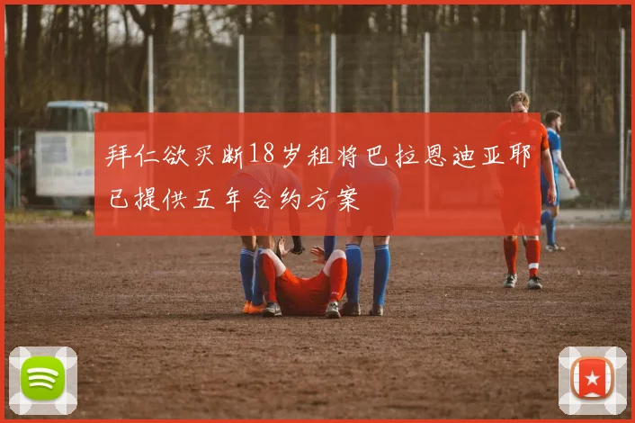 拜仁欲买断18岁租将巴拉恩迪亚耶已提供五年合约方案