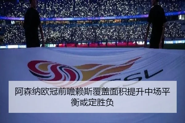 阿森纳欧冠前瞻赖斯覆盖面积提升中场平衡或定胜负 - hth.conapp