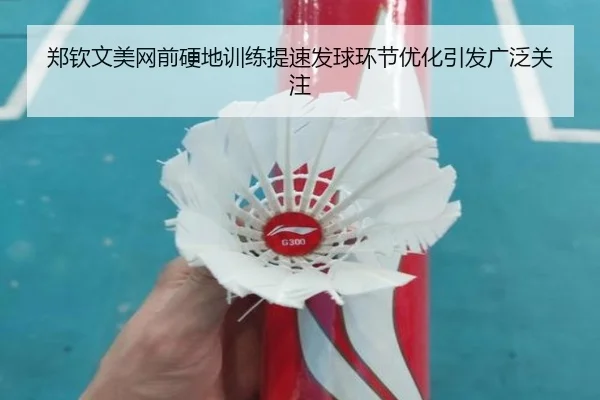 郑钦文美网前硬地训练提速发球环节优化引发广泛关注 - hth.conapp